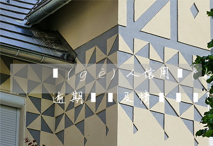 個(gè)人信用報(bào)告如何查看逾期記錄及情況？